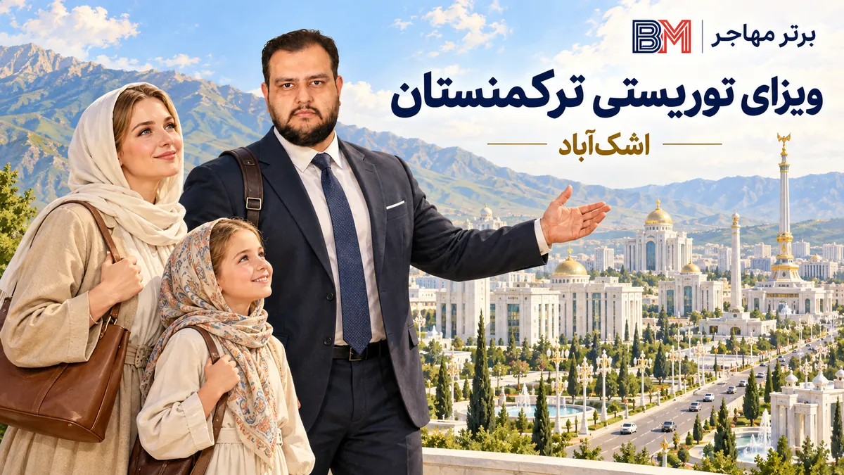 ویزای توریستی ترکمنستان و نمای شهر اشک آباد