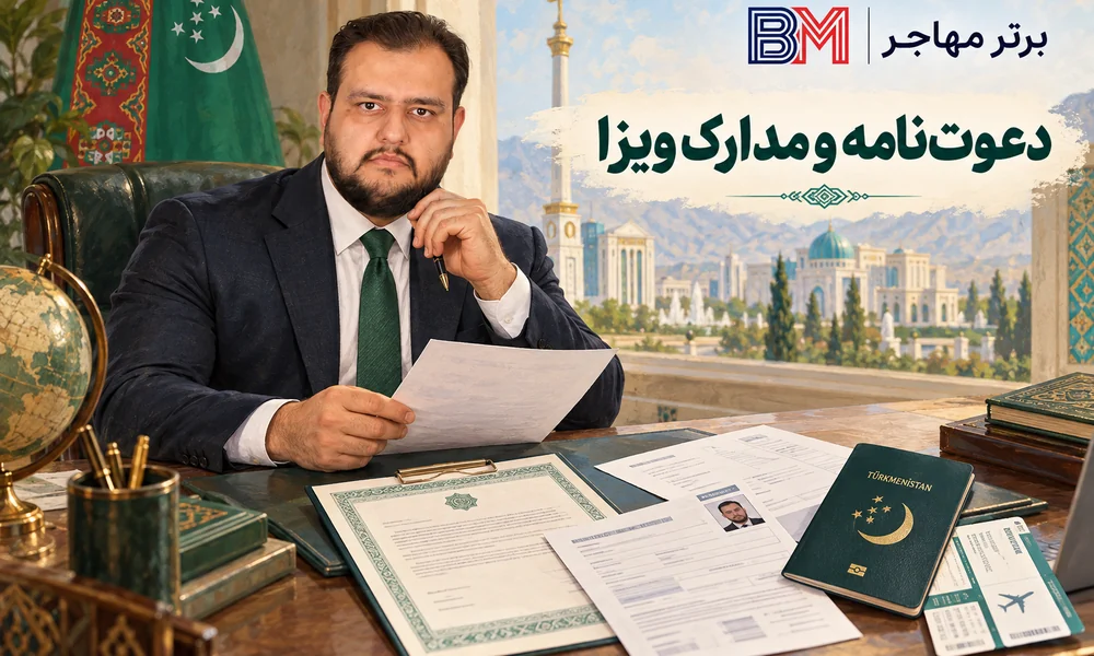دعوت نامه و مدارک مورد نیاز ویزای توریستی ترکمنستان