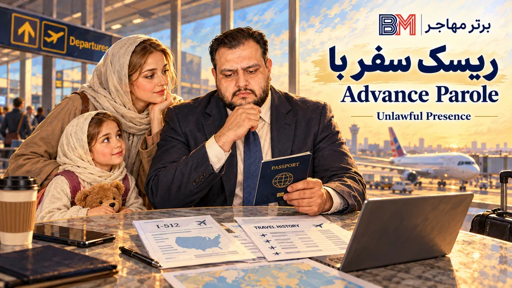 بررسی ریسک خروج از آمریکا با Advance Parole و سابقه حضور غیرقانونی در سال ۲۰۲۶