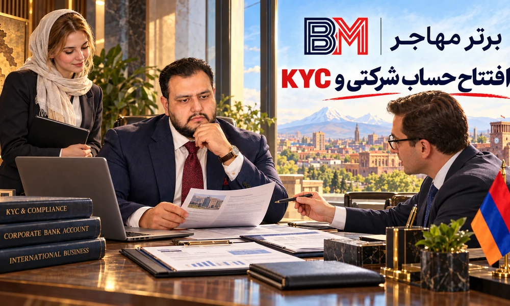 افتتاح حساب بانکی شرکتی و بررسی KYC در ارمنستان