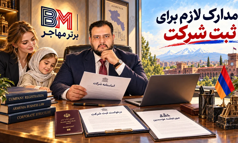 مدارک مورد نیاز ایرانیان برای ثبت شرکت در ارمنستان