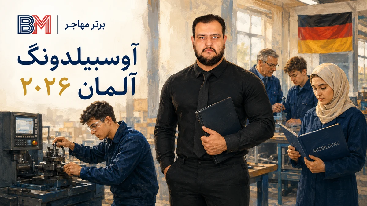 آوسبیلدونگ آلمان و آموزش عملی کارآموزان در محیط کار