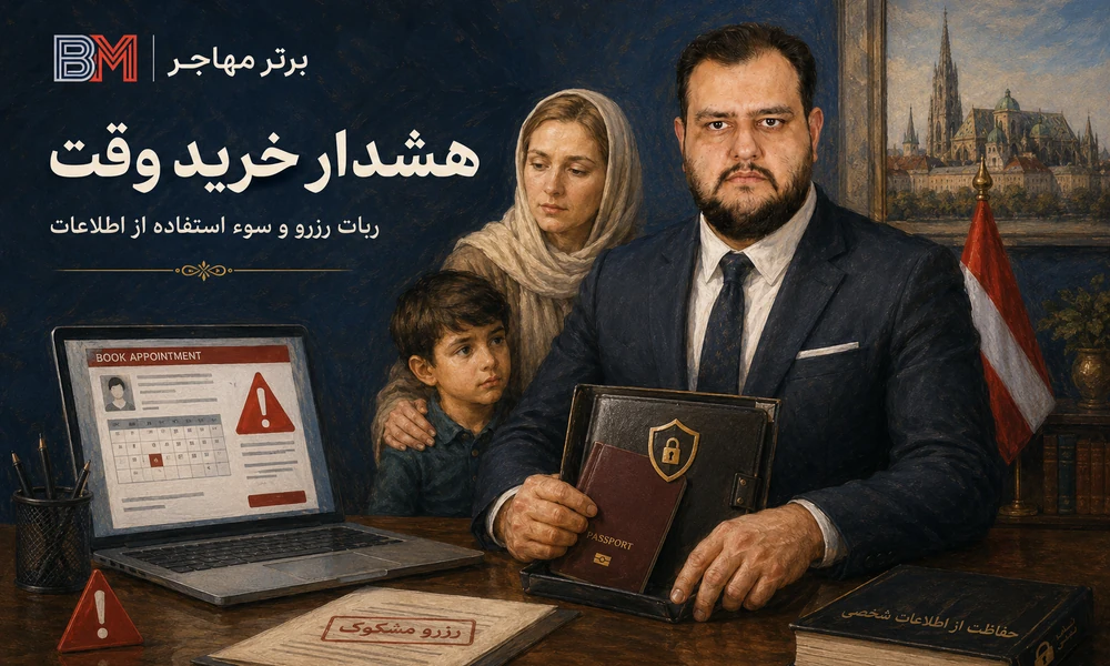 هشدار درباره خرید وقت سفارت اتریش و سوء استفاده از اطلاعات پاسپورت