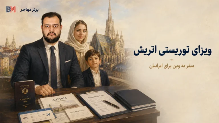 ویزای توریستی اتریش؛ شرایط، مدارک، هزینه و وقت سفارت