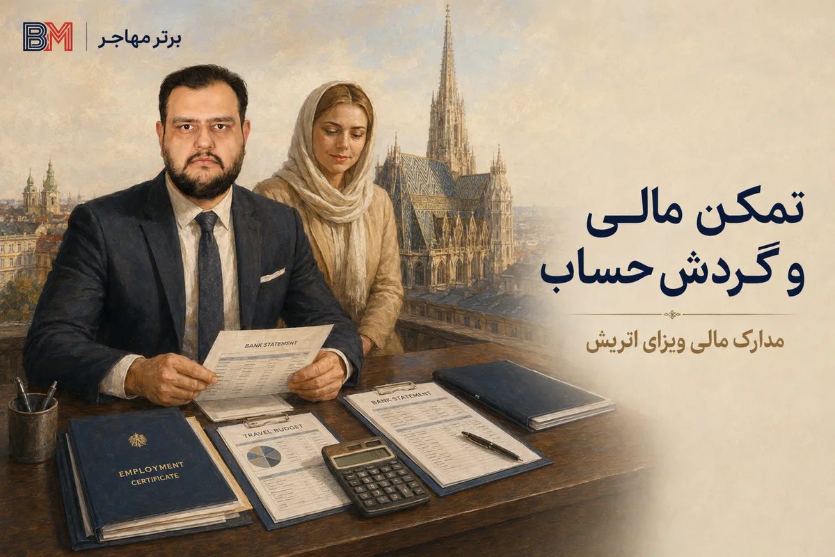 تمکن مالی و گردش حساب ویزای توریستی اتریش