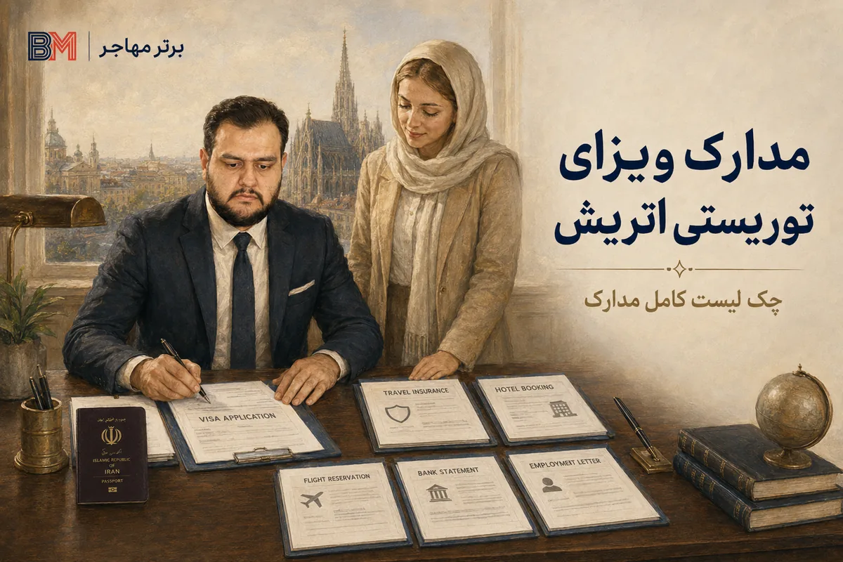 مدارک لازم برای ویزای توریستی اتریش