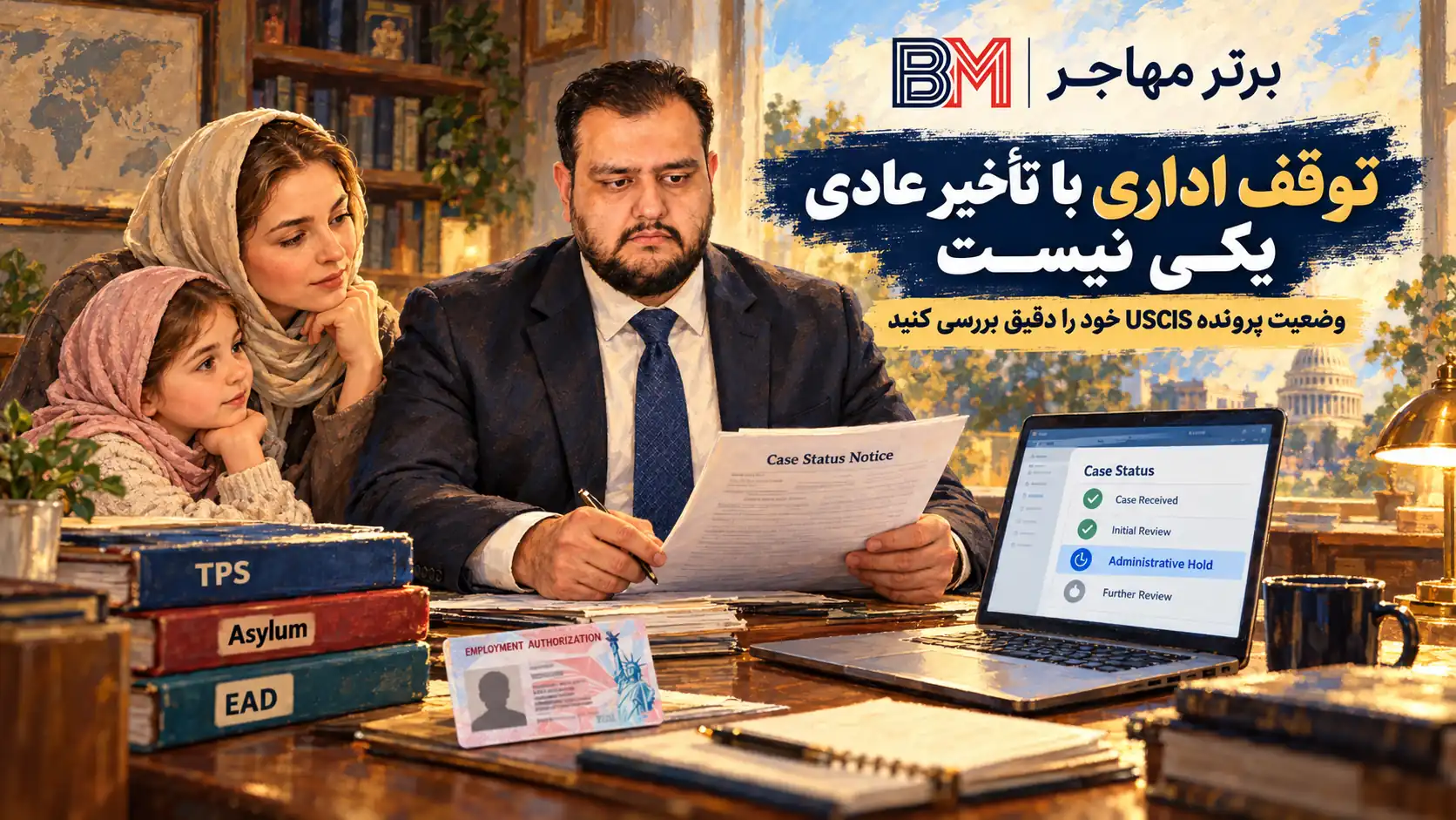 بررسی وضعیت پرونده USCIS و تفاوت تاخیر عادی با توقف اداری