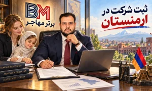 ثبت شرکت در ارمنستان و راه اندازی کسب و کار در ایروان