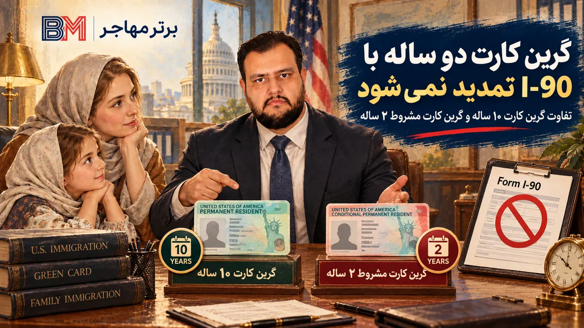 تفاوت گرین کارت 10 ساله و گرین کارت مشروط 2 ساله