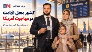 کشور محل اقامت و تاثیر آن بر پرونده مهاجرت به آمریکا