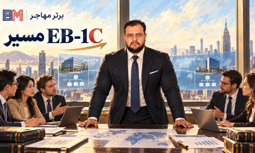 مسیر EB-1C برای مدیر شرکت بین المللی دارای ویزای E1