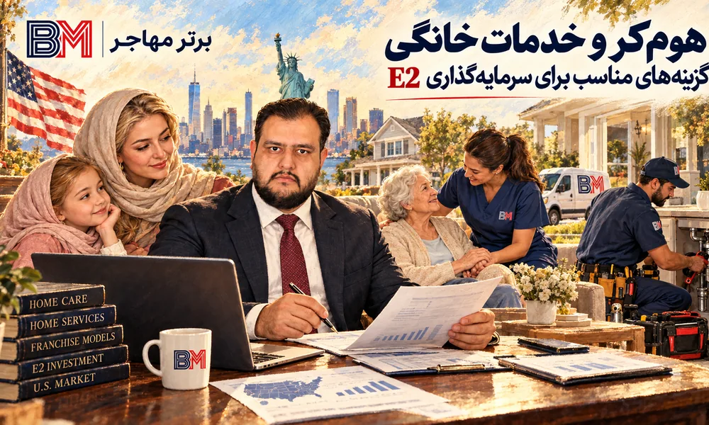 کسب و کار Home Care و خدمات خانگی برای سرمایه گذاری ویزای E2