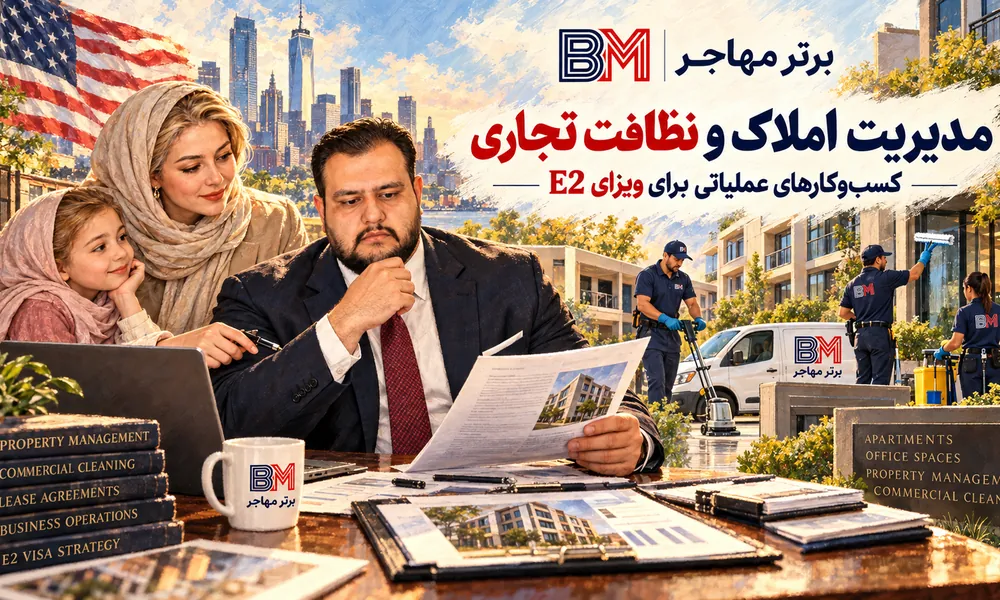کسب و کار مدیریت املاک و نظافت تجاری مناسب برای بررسی ویزای E2