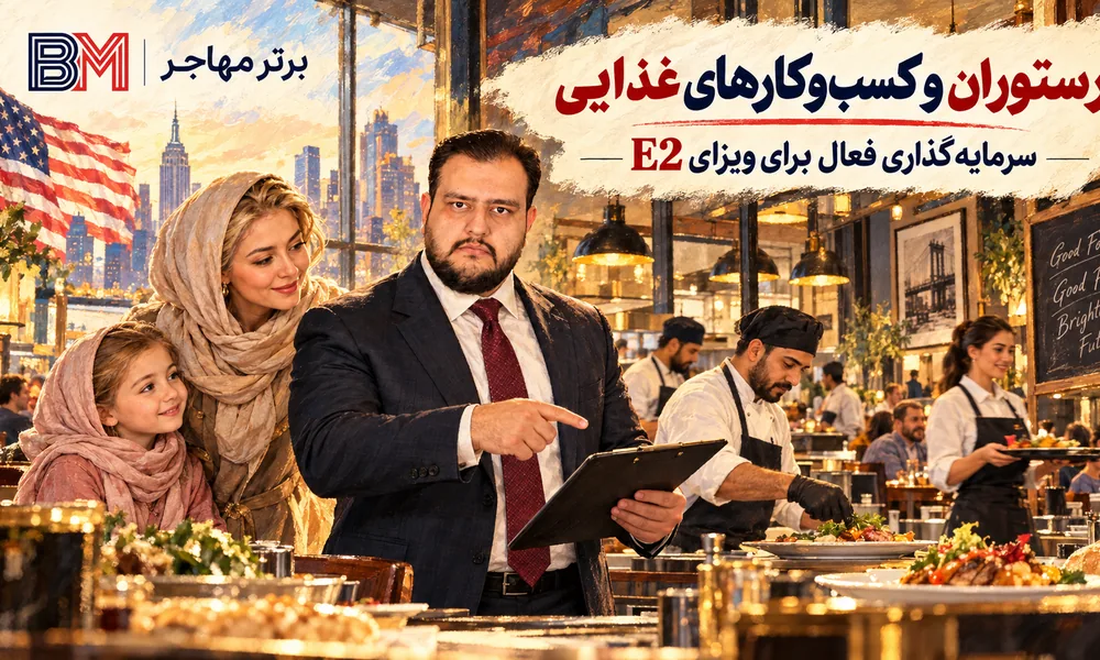 سرمایه گذاری در رستوران و کسب و کار غذایی برای ویزای E2 آمریکا