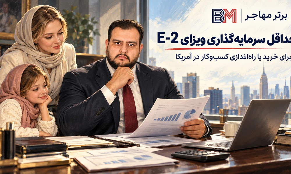 حداقل سرمایه گذاری ویزای E-2 برای خرید یا راه اندازی کسب و کار در آمریکا