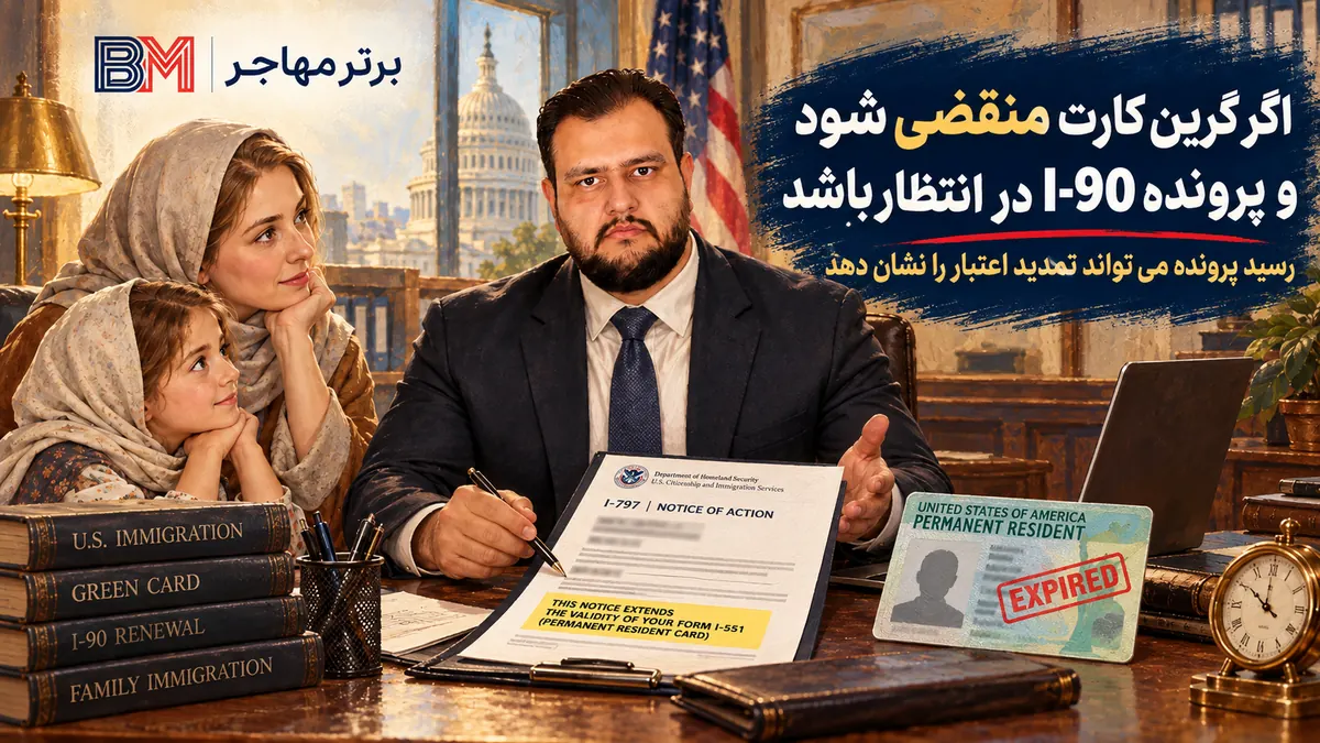 گرین کارت منقضی شده همراه با رسید I-90 برای تمدید اعتبار
