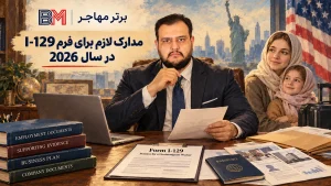 مدارک لازم برای فرم I-129 بر اساس نوع ویزای کاری آمریکا