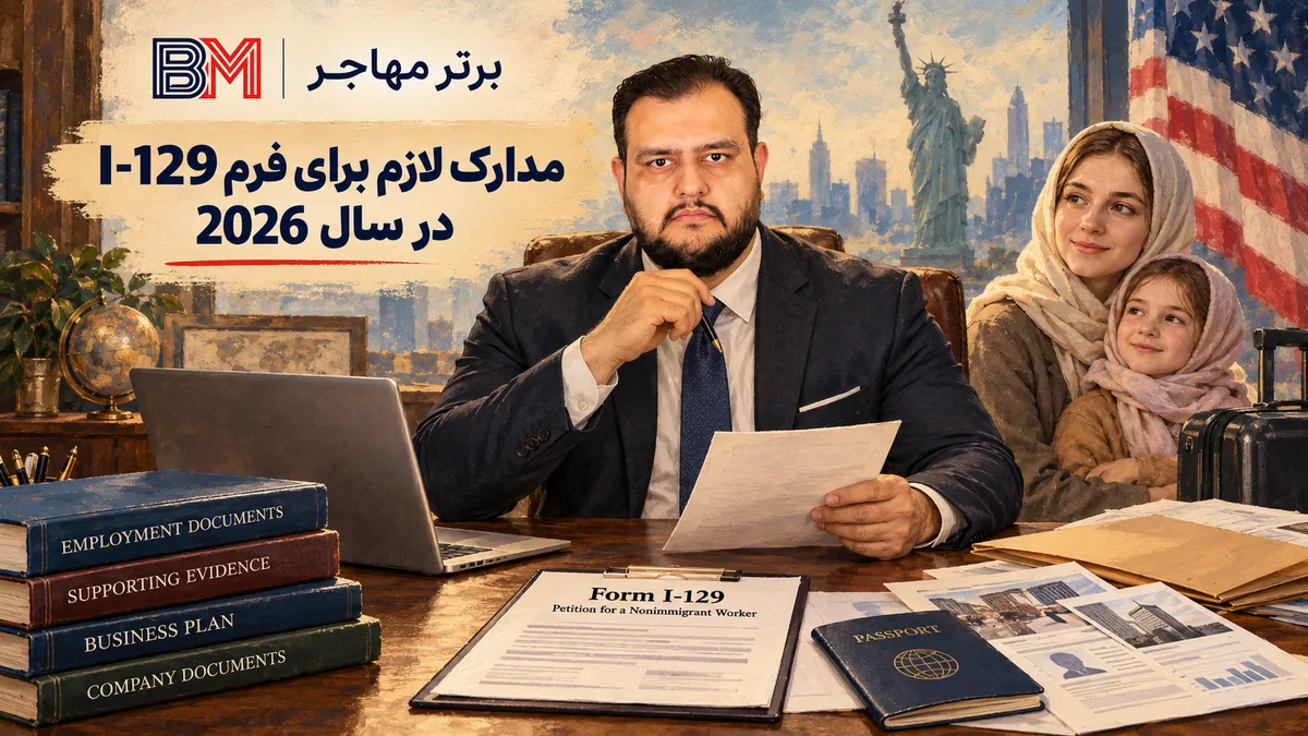 مدارک لازم برای فرم I-129 بر اساس نوع ویزای کاری آمریکا