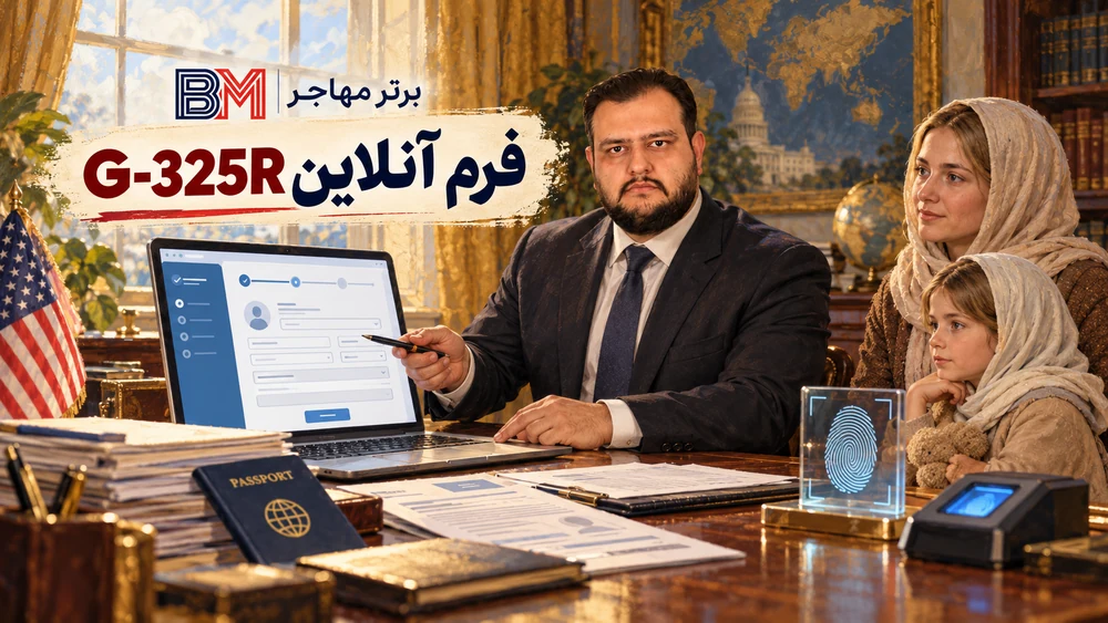 فرم آنلاین G-325R برای ثبت نام اتباع خارجی در USCIS