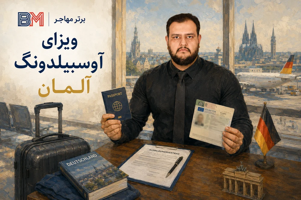 ویزای آوسبیلدونگ آلمان برای متقاضیان ایرانی