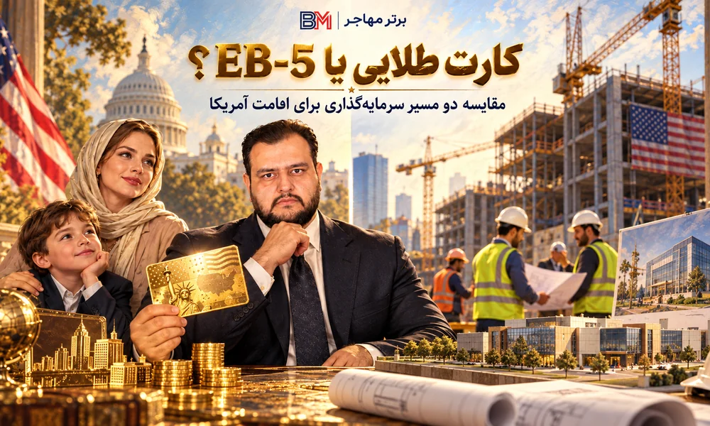 مقایسه کارت طلایی ترامپ با سرمایه گذاری EB-5 برای دریافت اقامت آمریکا