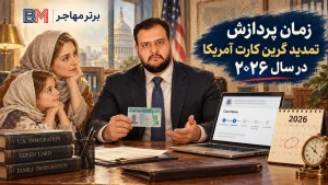 زمان پردازش تمدید گرین کارت آمریکا در سال 2026
