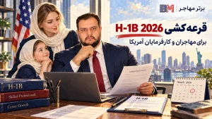 قرعه کشی ویزای H-1B 2026 برای مهاجران و کارفرمایان آمریکا