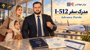 مدرک I-512 Advance Parole در کنار پاسپورت برای سفر و بازگشت به آمریکا