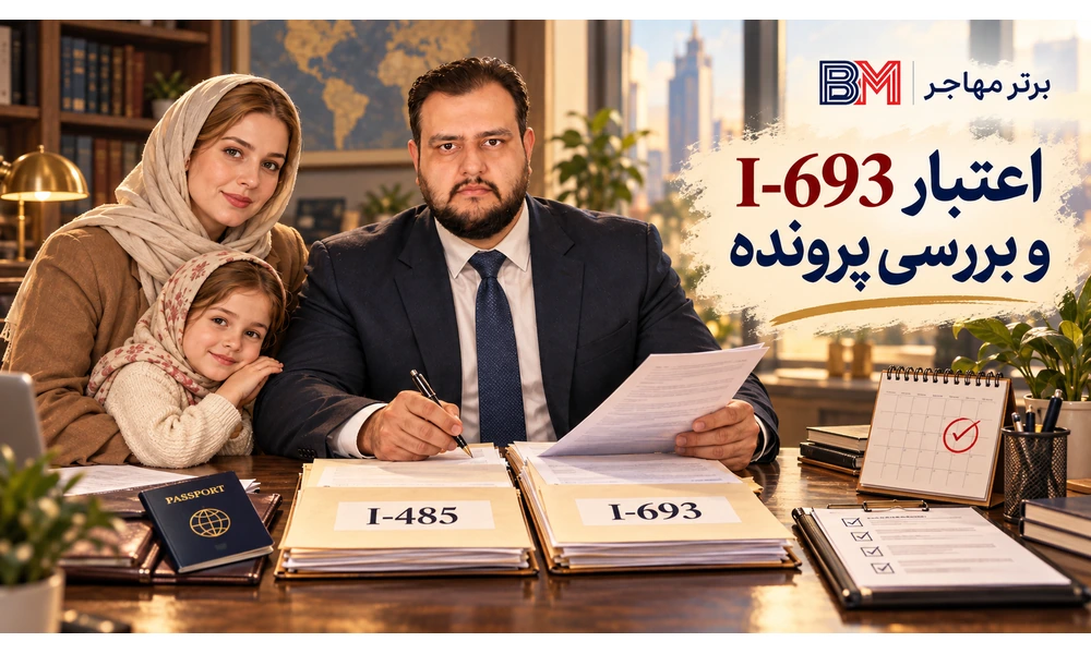 بررسی اعتبار فرم I-693 و مدارک پرونده I-485 در سال 2026
