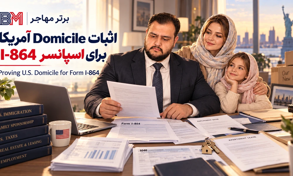 اثبات Domicile آمریکا برای اسپانسر فرم I-864