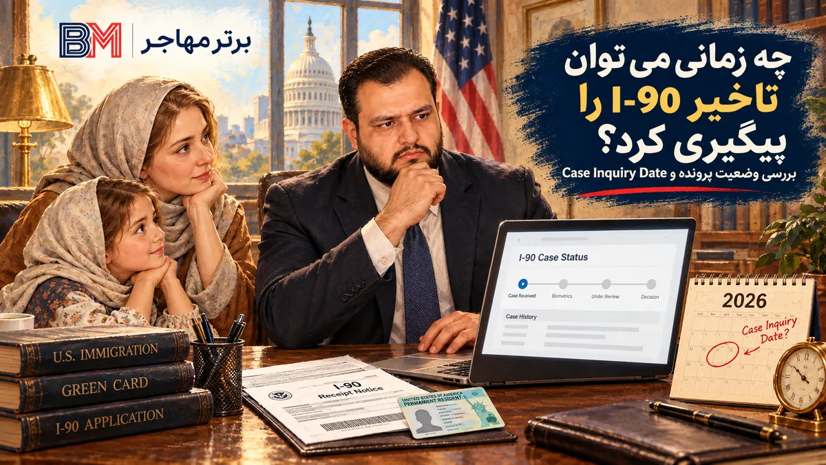 بررسی وضعیت و تاخیر پرونده I-90 تمدید گرین کارت