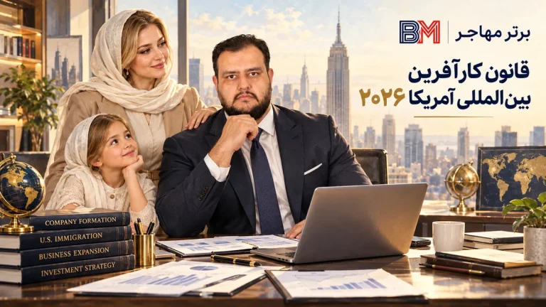 اخبار و به روزرسانی های قوانین کارآفرین بین المللی آمریکا 2026 | آخرین وضعیت I