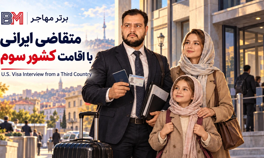 متقاضی ایرانی دارای اقامت کشور سوم برای مصاحبه ویزای آمریکا