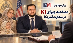 متقاضی ویزای K1 در مصاحبه سفارت آمریکا در سال 2026