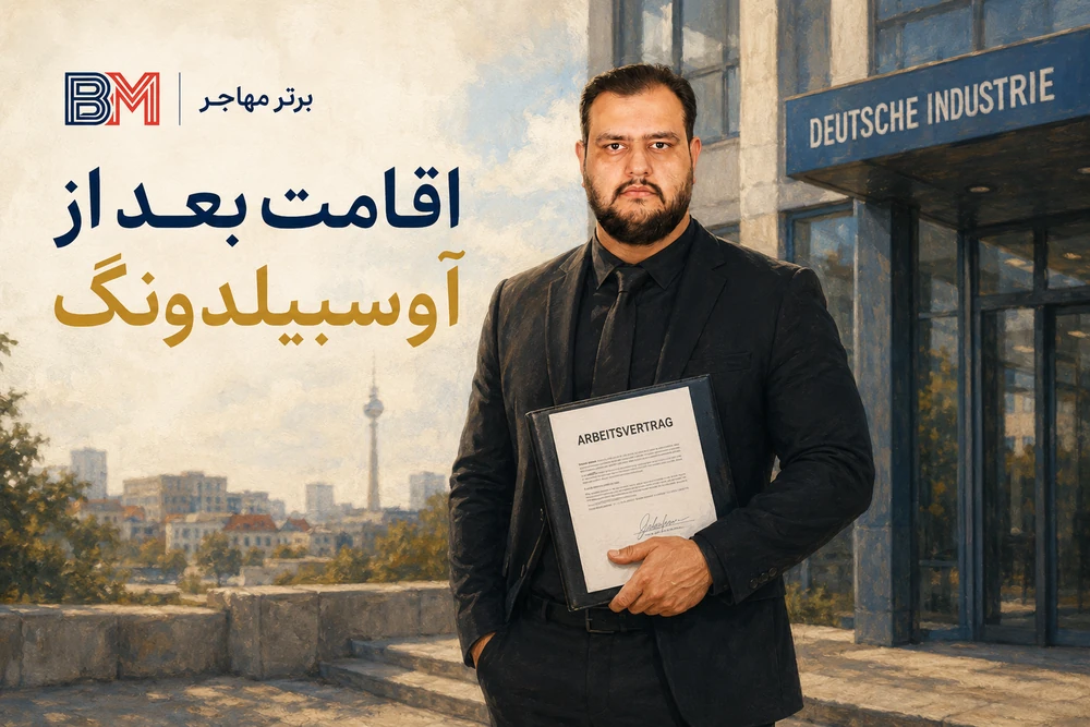 تبدیل اقامت آوسبیلدونگ به اقامت کاری در آلمان