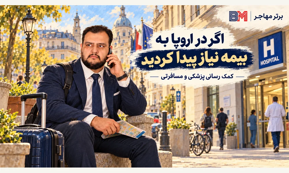 استفاده از خدمات بیمه مسافرتی شنگن هنگام حادثه یا بیماری در اروپا