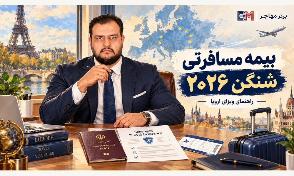 بیمه مسافرتی شنگن برای درخواست ویزای اروپا در سال 2026
