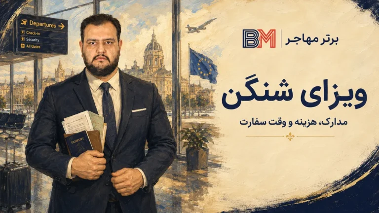 ویزای شنگن | مدارک، هزینه و وقت سفارت