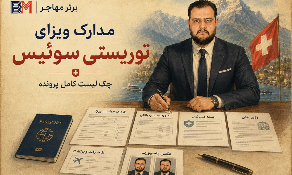 مدارک لازم برای ویزای توریستی سوئیس شامل پاسپورت بیمه و گردش حساب