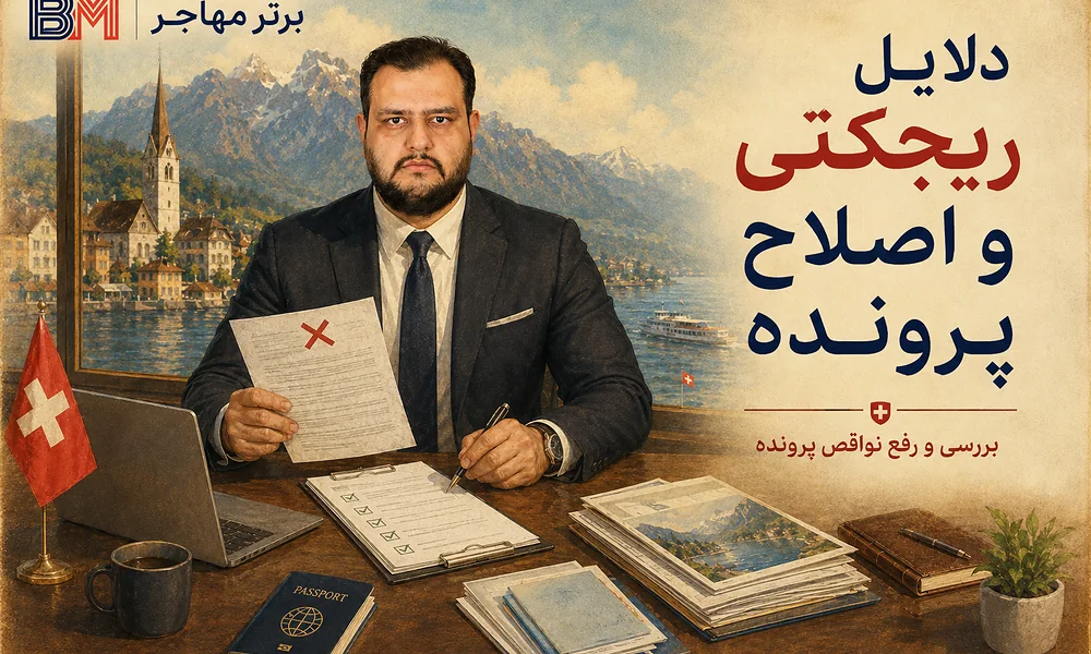 بررسی دلایل ریجکتی ویزای توریستی سوئیس و اصلاح پرونده