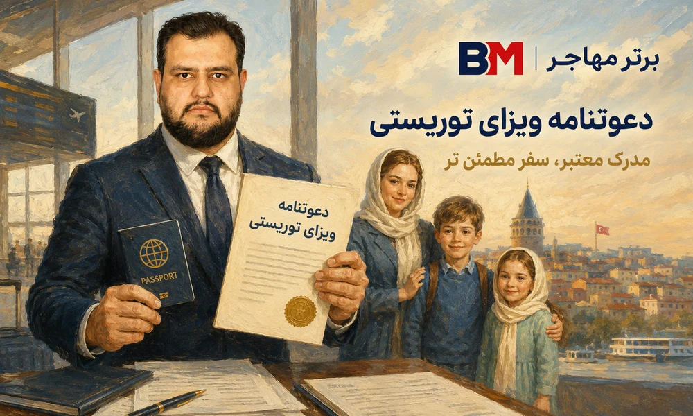 تفکیک هزینه سفارت و هزینه تنظیم دعوتنامه ویزای توریستی