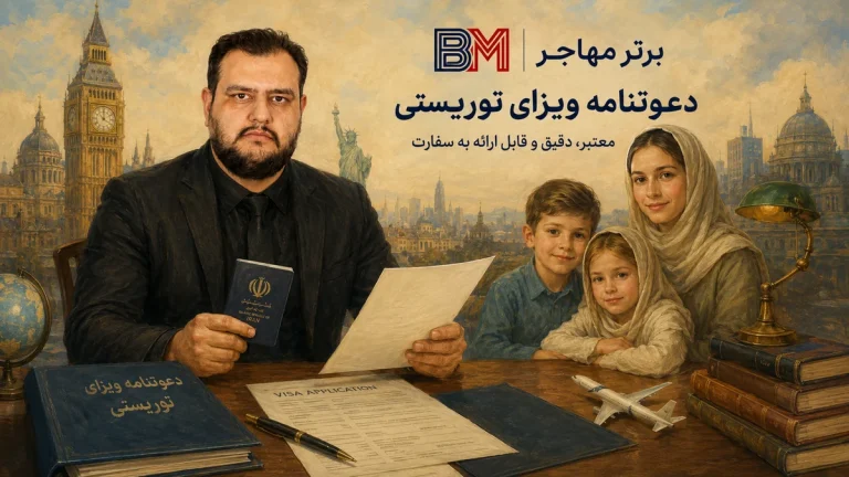 دعوتنامه ویزای توریستی چیست؟ شرایط، مدارک و قیمت ۱۴۰۵