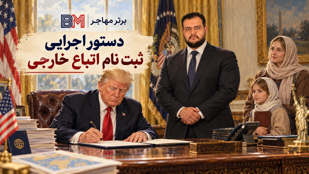 دستور اجرایی ترامپ درباره ثبت نام اتباع خارجی در آمریکا