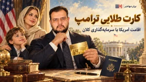 کارت طلایی ترامپ برای اقامت آمریکا و تغییر مبلغ برنامه در سال ۲۰۲۶