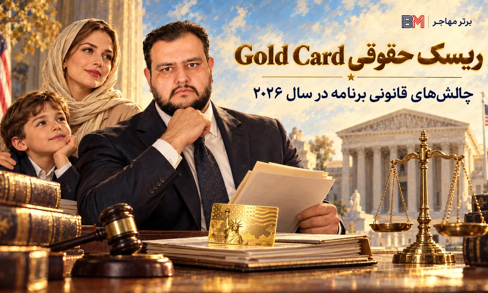 چالش حقوقی برنامه کارت طلایی ترامپ در دادگاه فدرال آمریکا در سال ۲۰۲۶