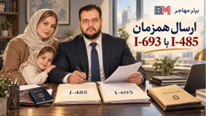 ارسال همزمان فرم I-693 با درخواست I-485 برای گرین کارت آمریکا