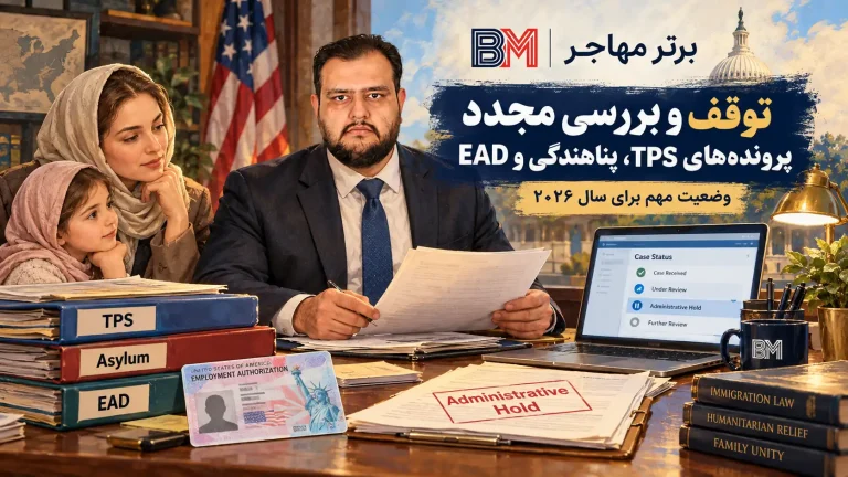 متوقف شدن درخواست های TPS، پناهندگی، EAD و دیگر موارد توسط USCIS؛ وضعیت به روز 2026