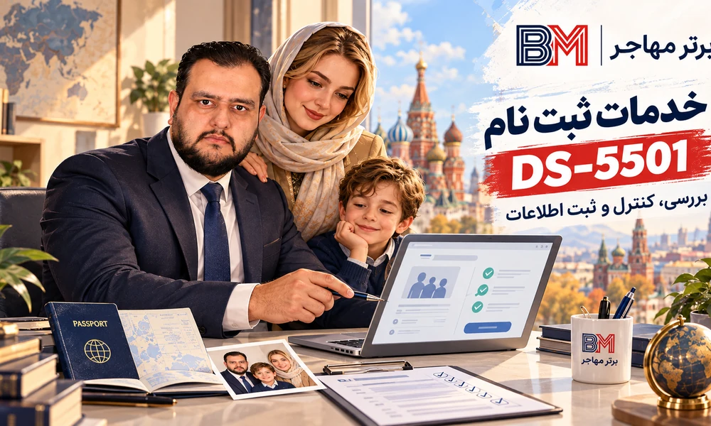 خدمات بررسی و ثبت فرم DS-5501 لاتاری توسط برترمهاجر