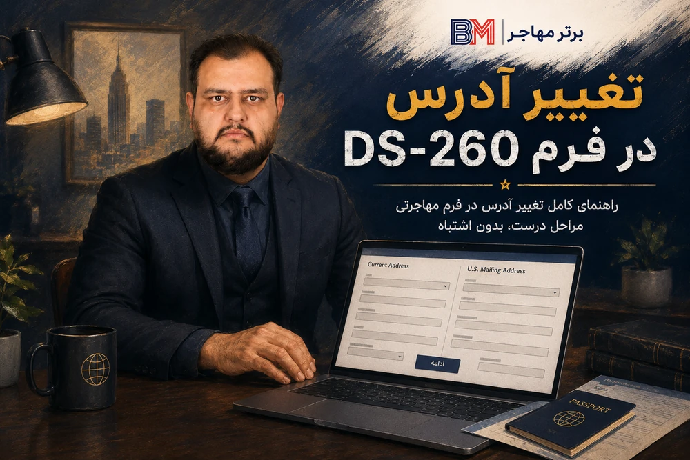 تغییر آدرس دریافت گرین کارت در فرم DS-260