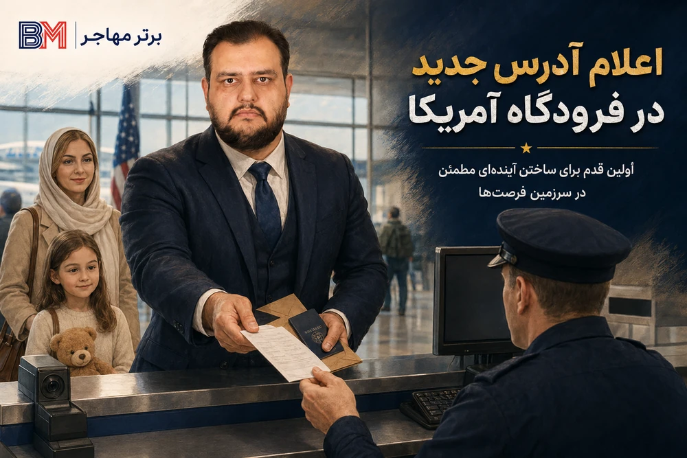 اعلام آدرس جدید دریافت گرین کارت به افسر فرودگاه آمریکا